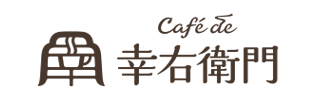 Café de 幸右衛門ウェブサイト